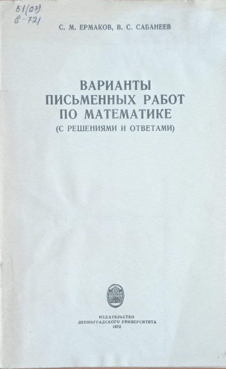 Варианты письменных работ по математике  (с решениями и  ответами)