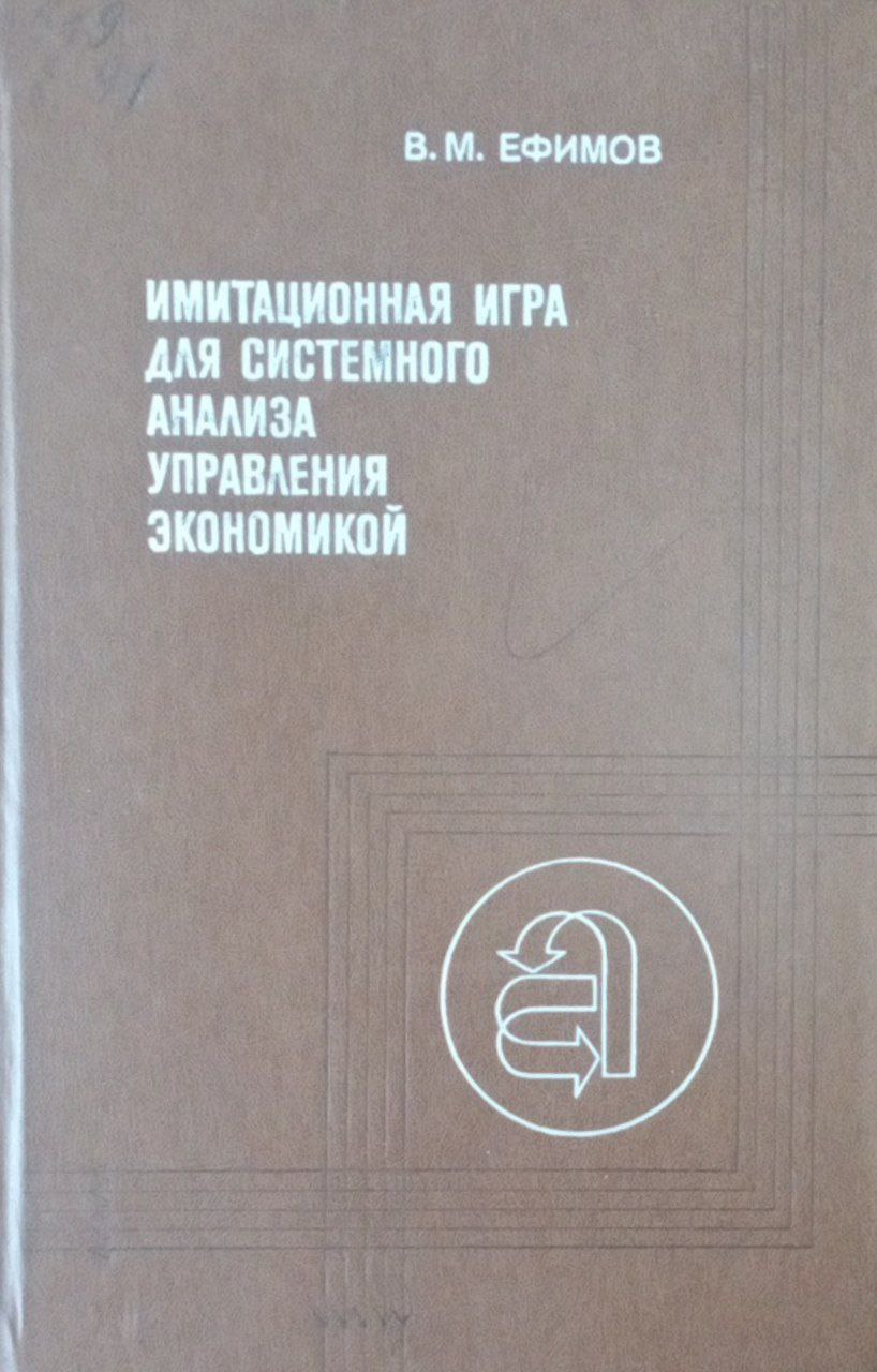 Имитационная игра для системного анализа управления экономикой