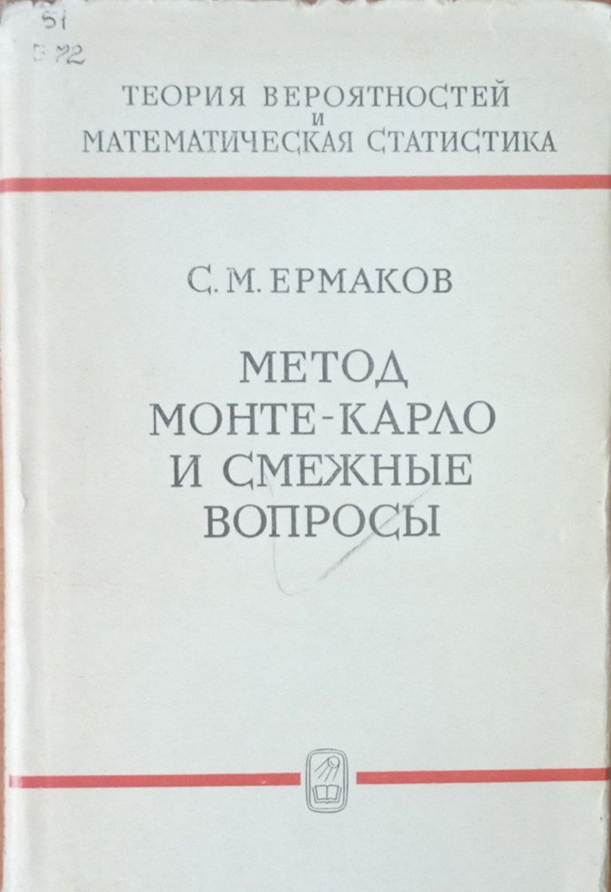 Метод Монте-Карло и смежные вопросы