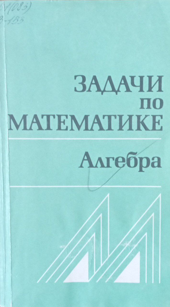 Задачи по математике. Алгебра.
