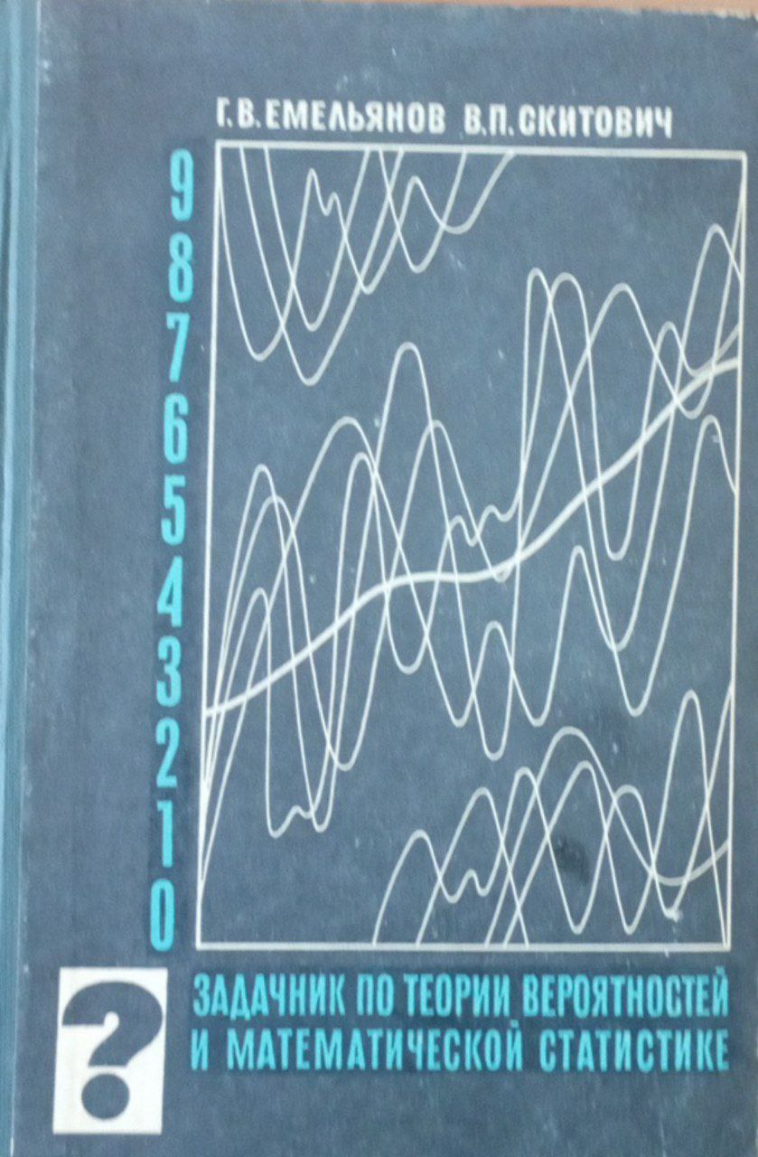 Задачник по теории вероятностей и математической статистике