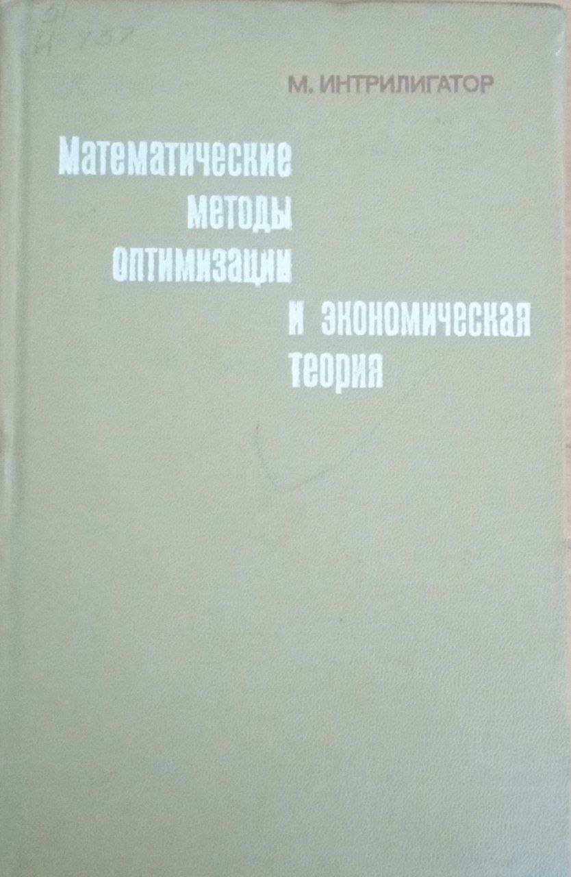 Математический методы оптимизации и экономическая теория