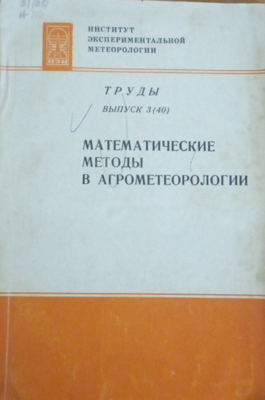 Математические методы в агрометеорологии