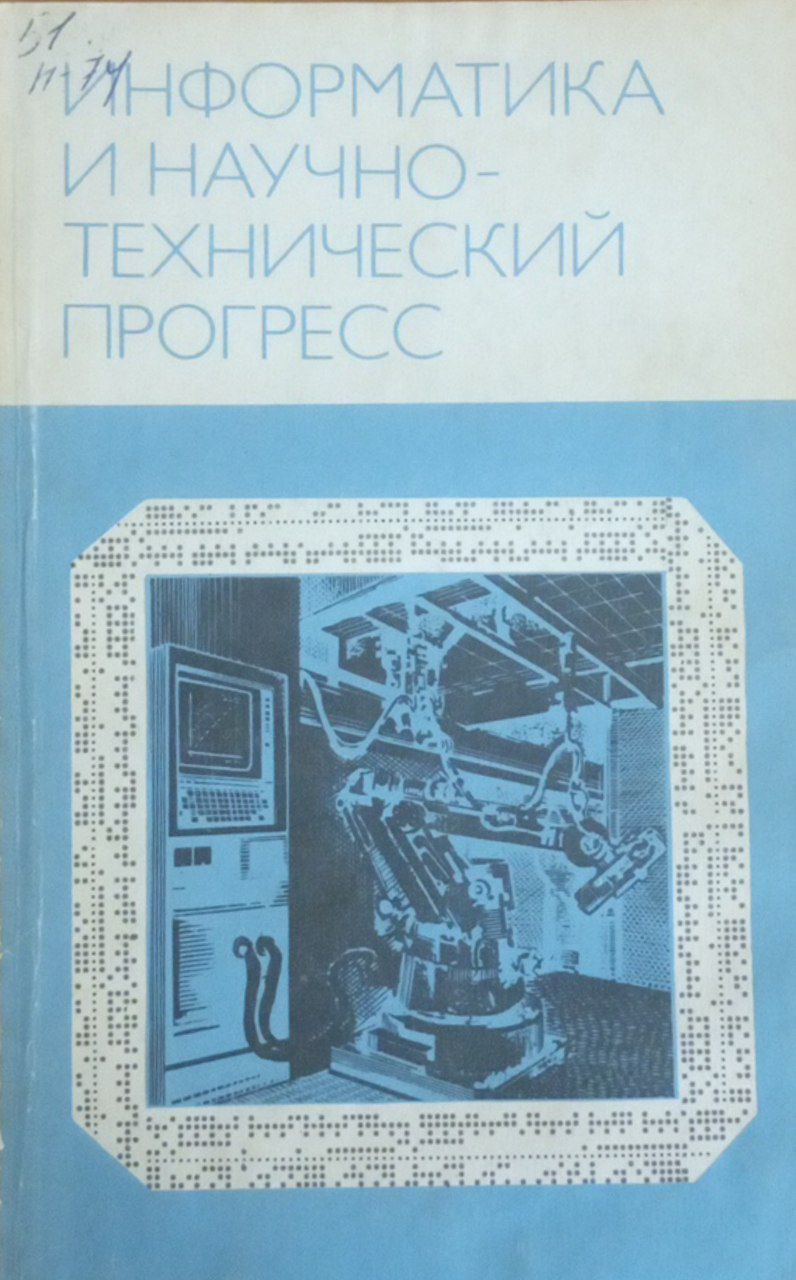 Информатика и научно-технический прогресс