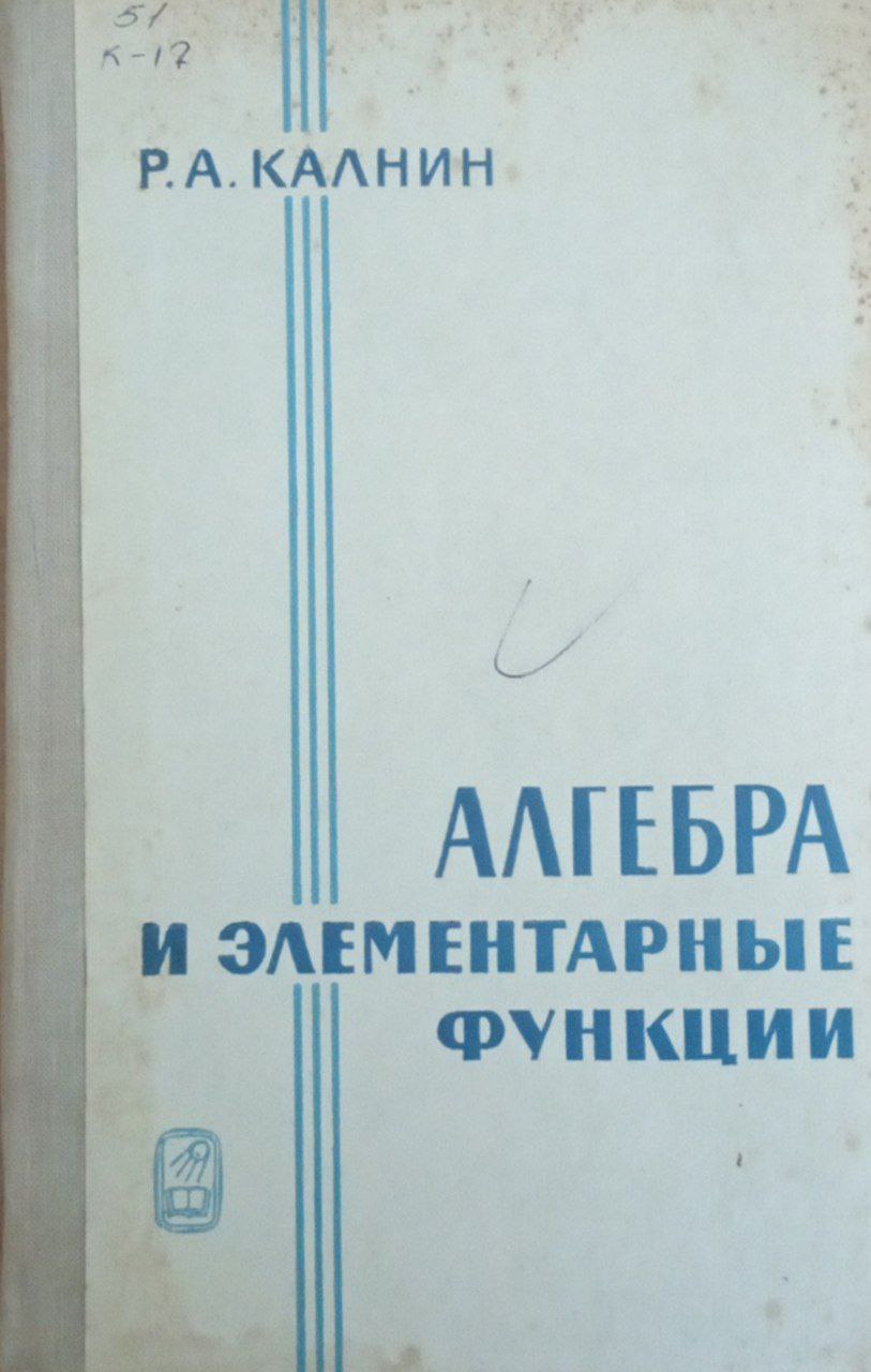 Алгебра и элементарные функции