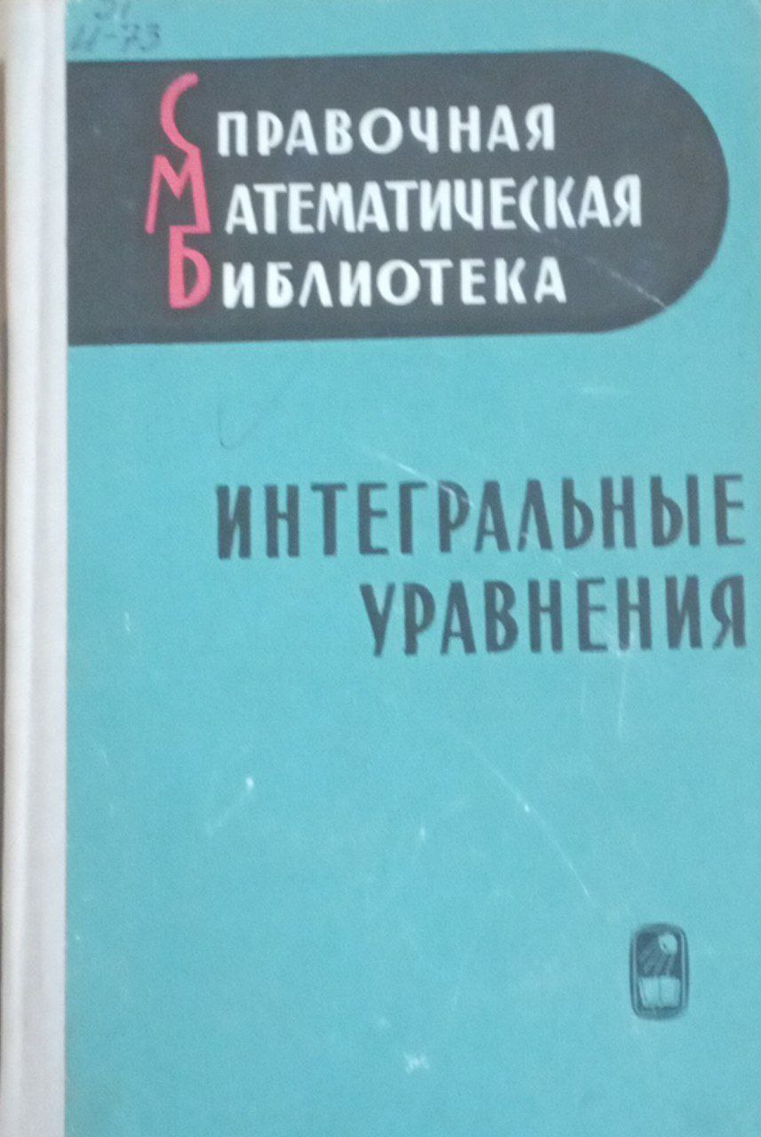 Интегральные уравнения