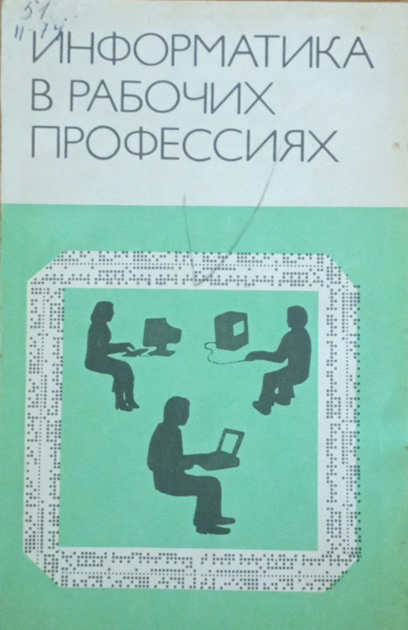 Информатика в рабочих профессиях