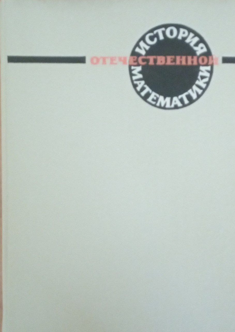 История отечественной математики