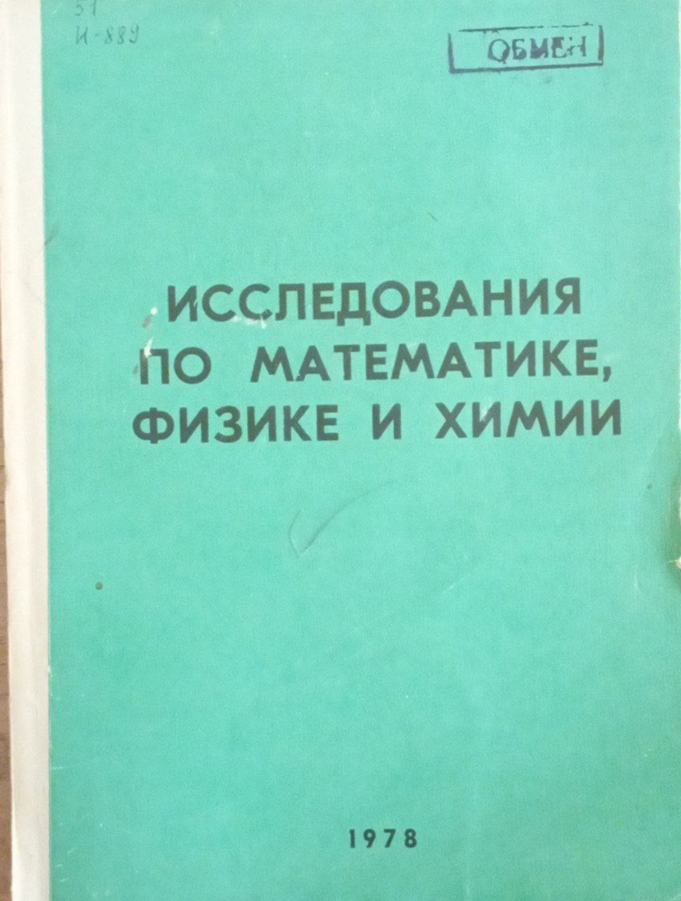 Исследования по математике, физике и химии