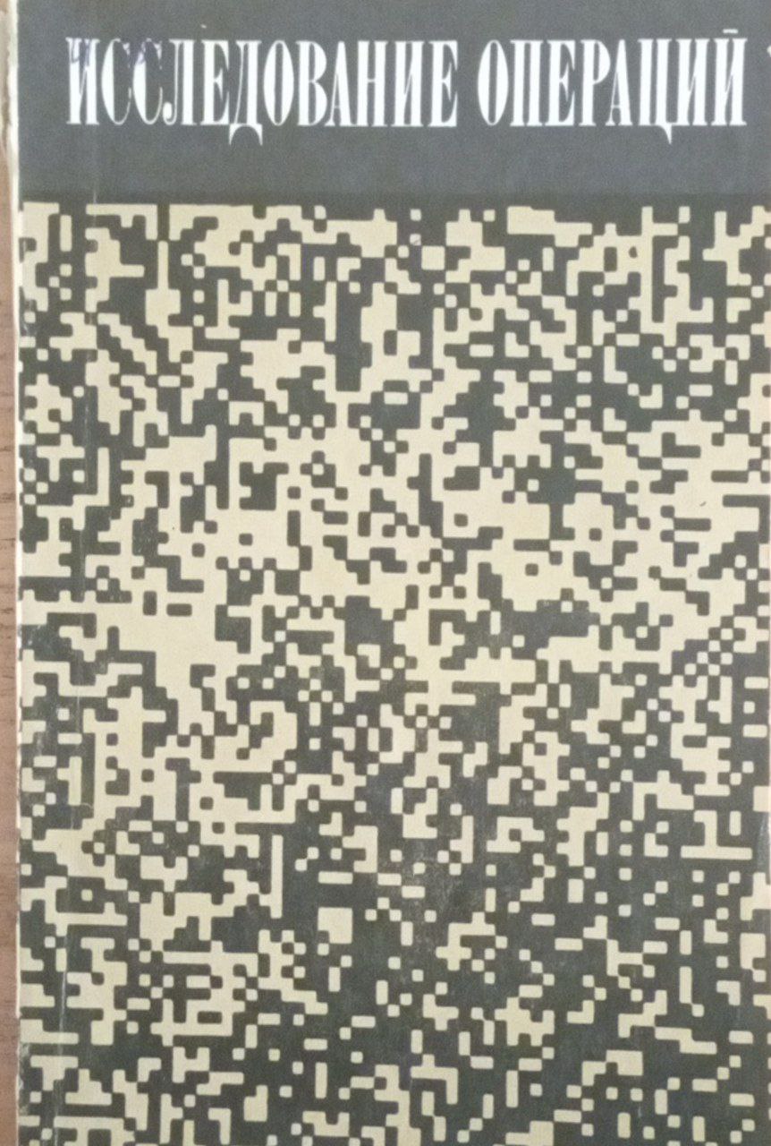 Исследование операций