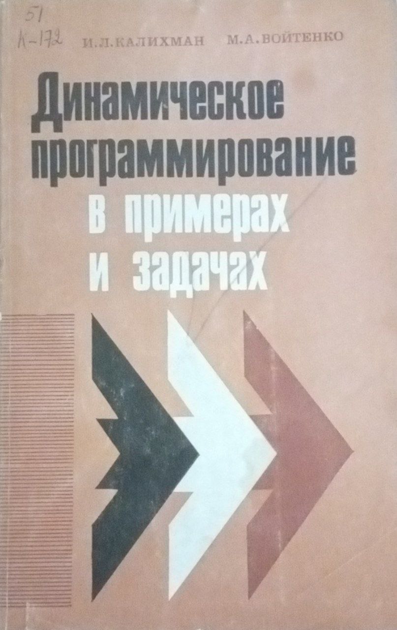 Динамическое программирование в примерах и задачах