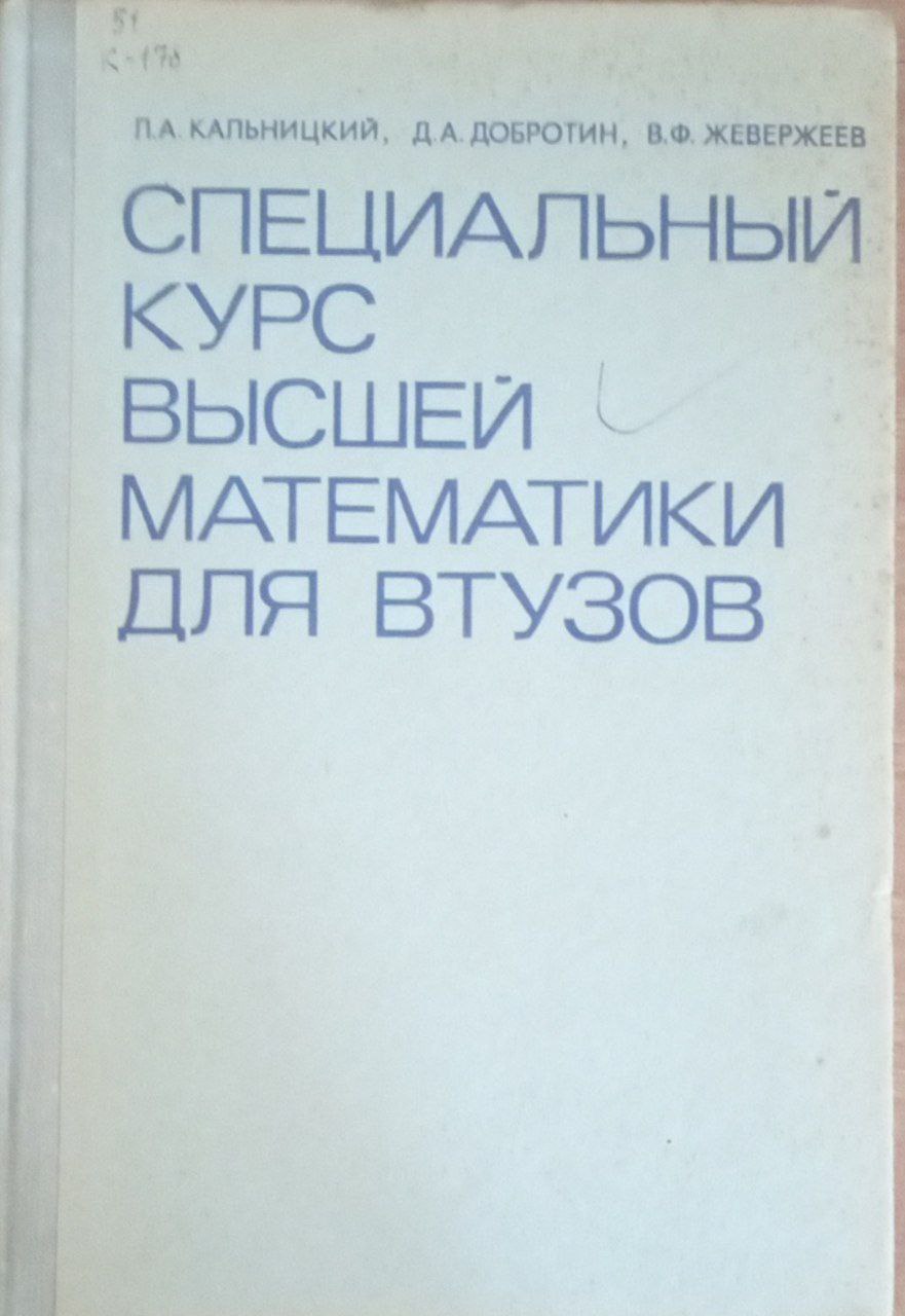 Специальный курс высшей математики для втузов