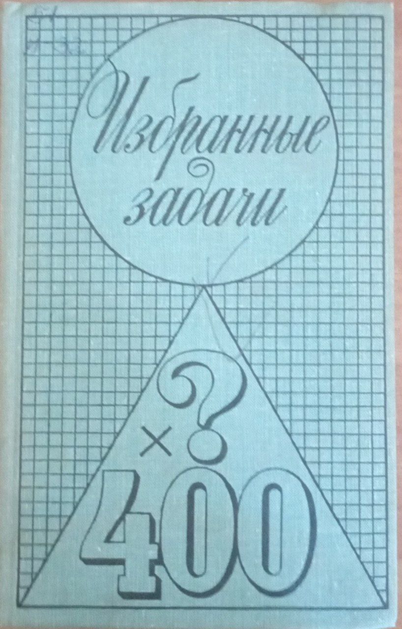 Избранные задачи. Сборник