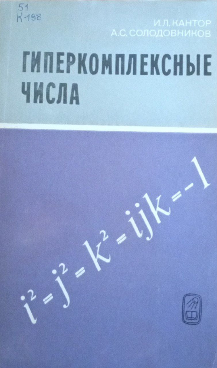 Гиперкомплексные числа