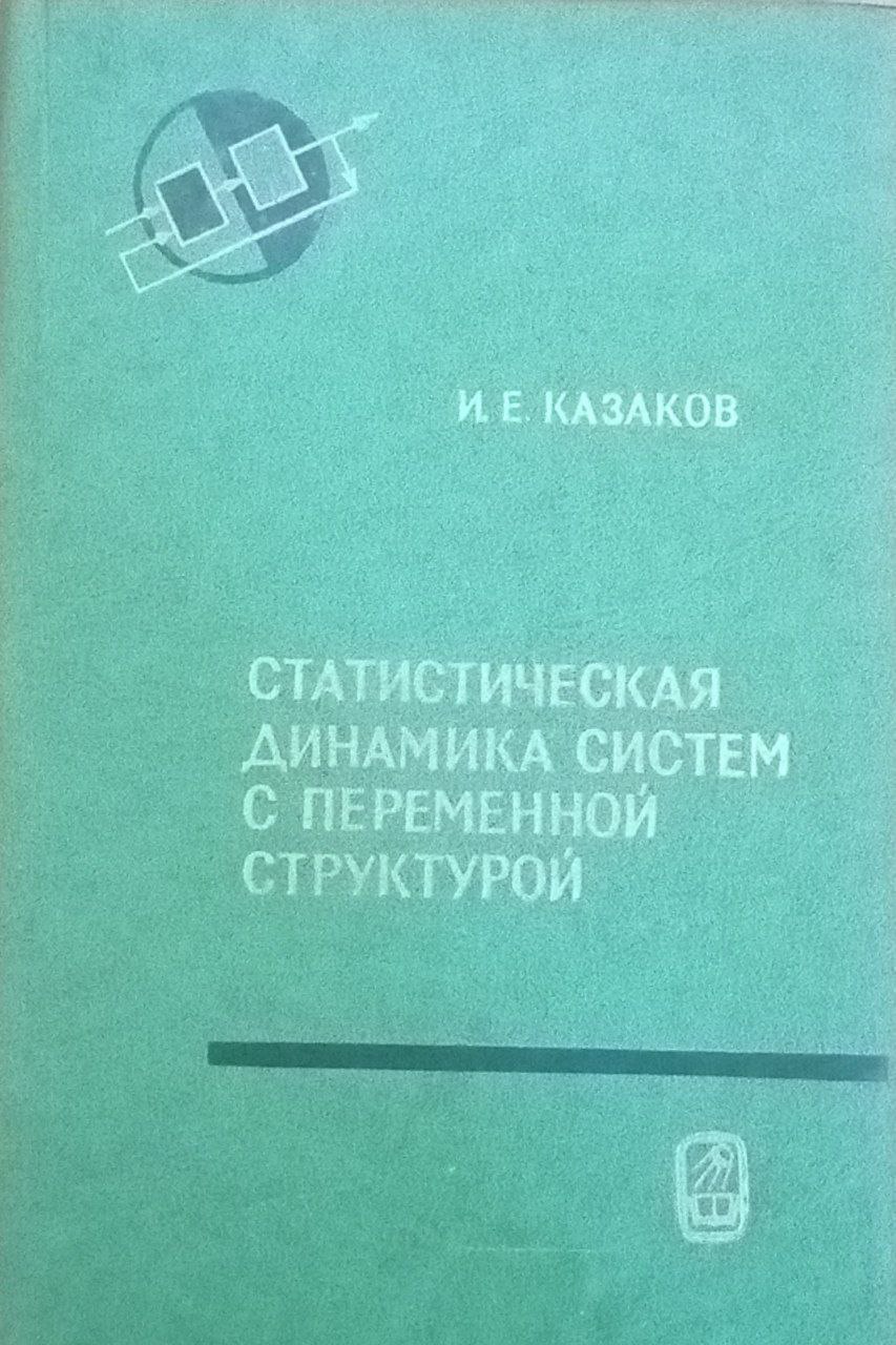Статистическая динамика систем с переменной структурой
