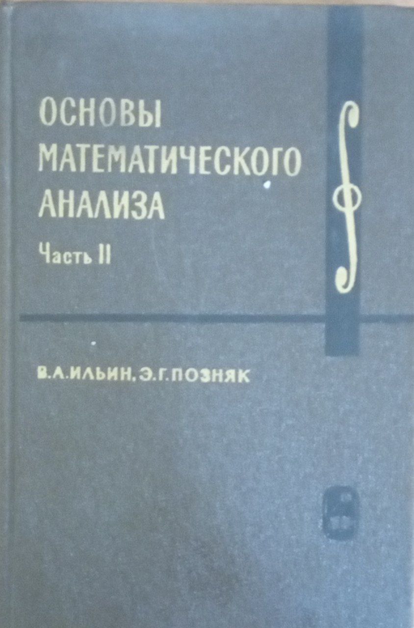 Основы математического анализа