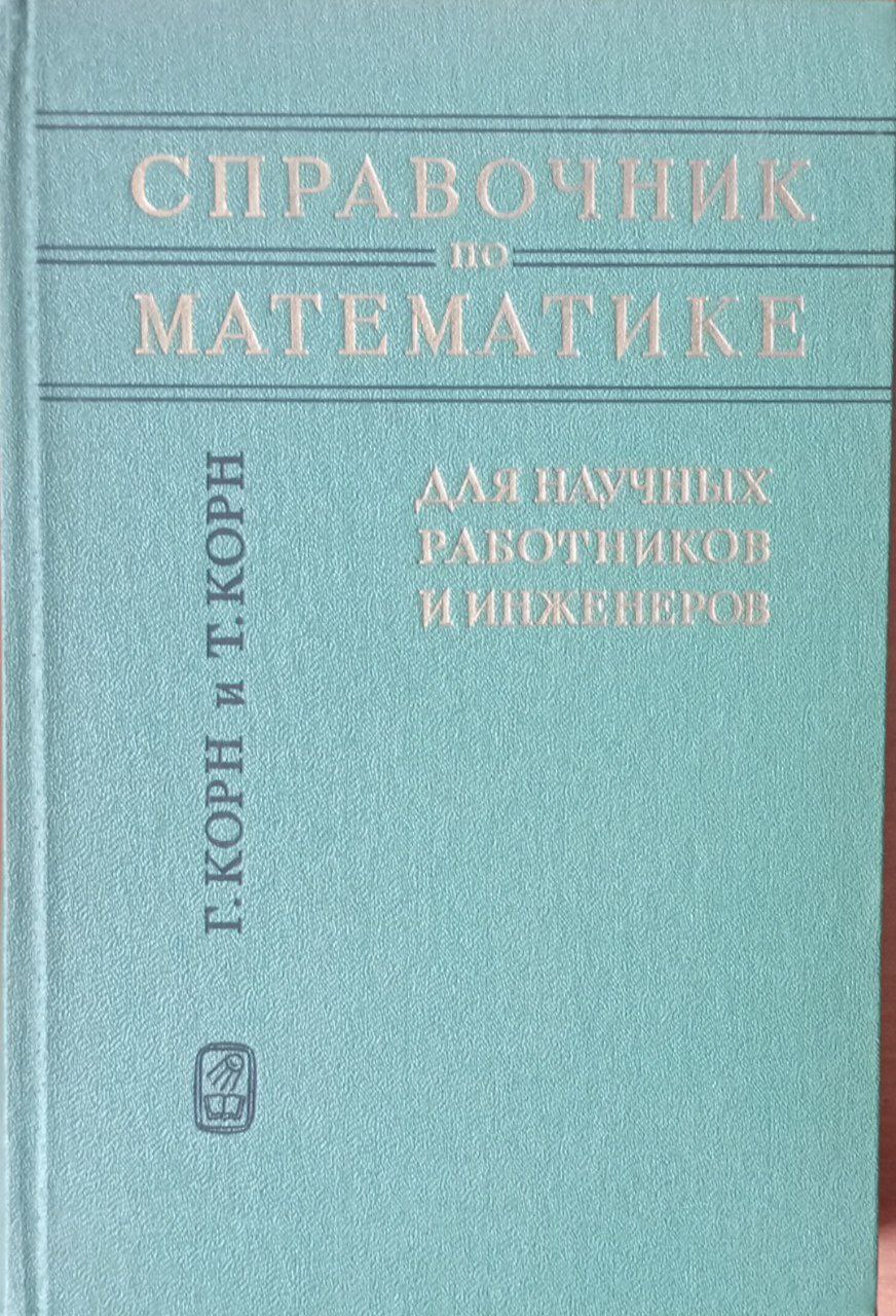 Справочник по математике для научных работныков и инженеров