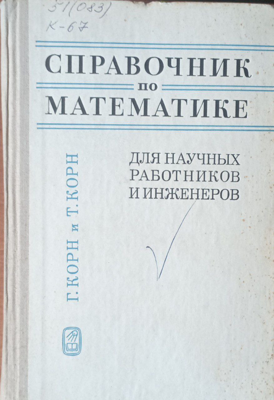 Справочник по математике для научных работныков и инженеров