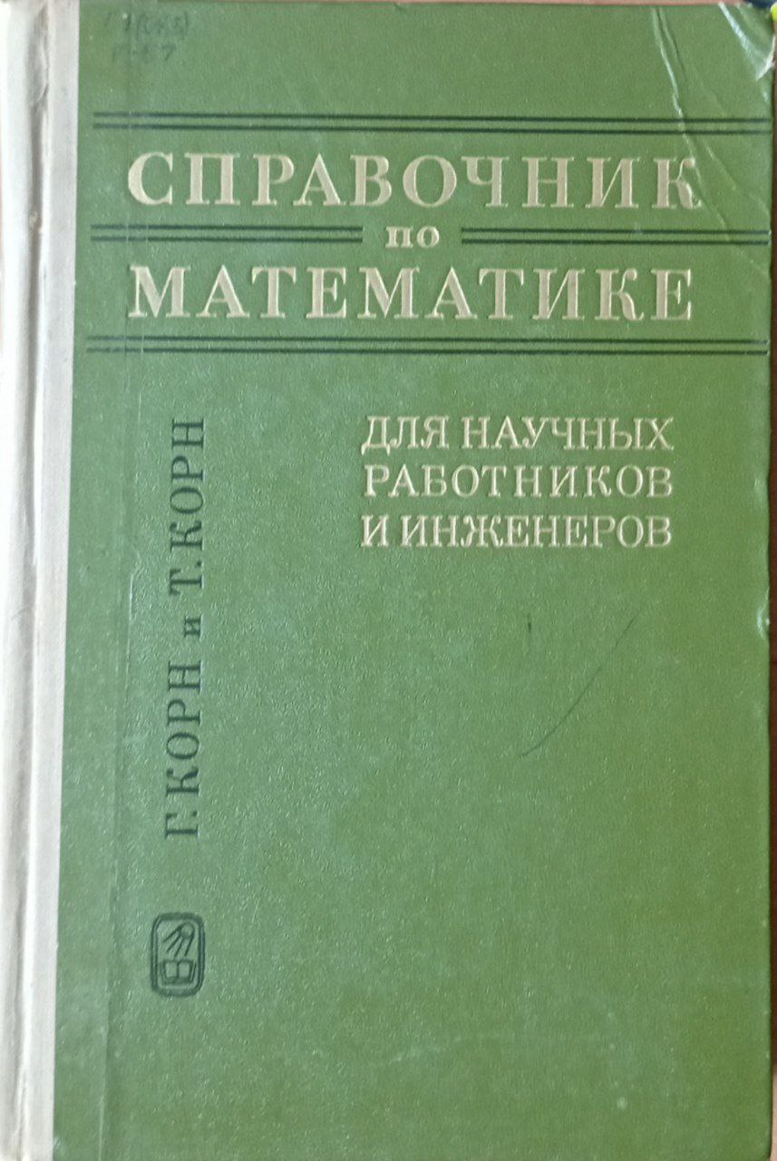 Справочник по математике для научных работников и инженеров