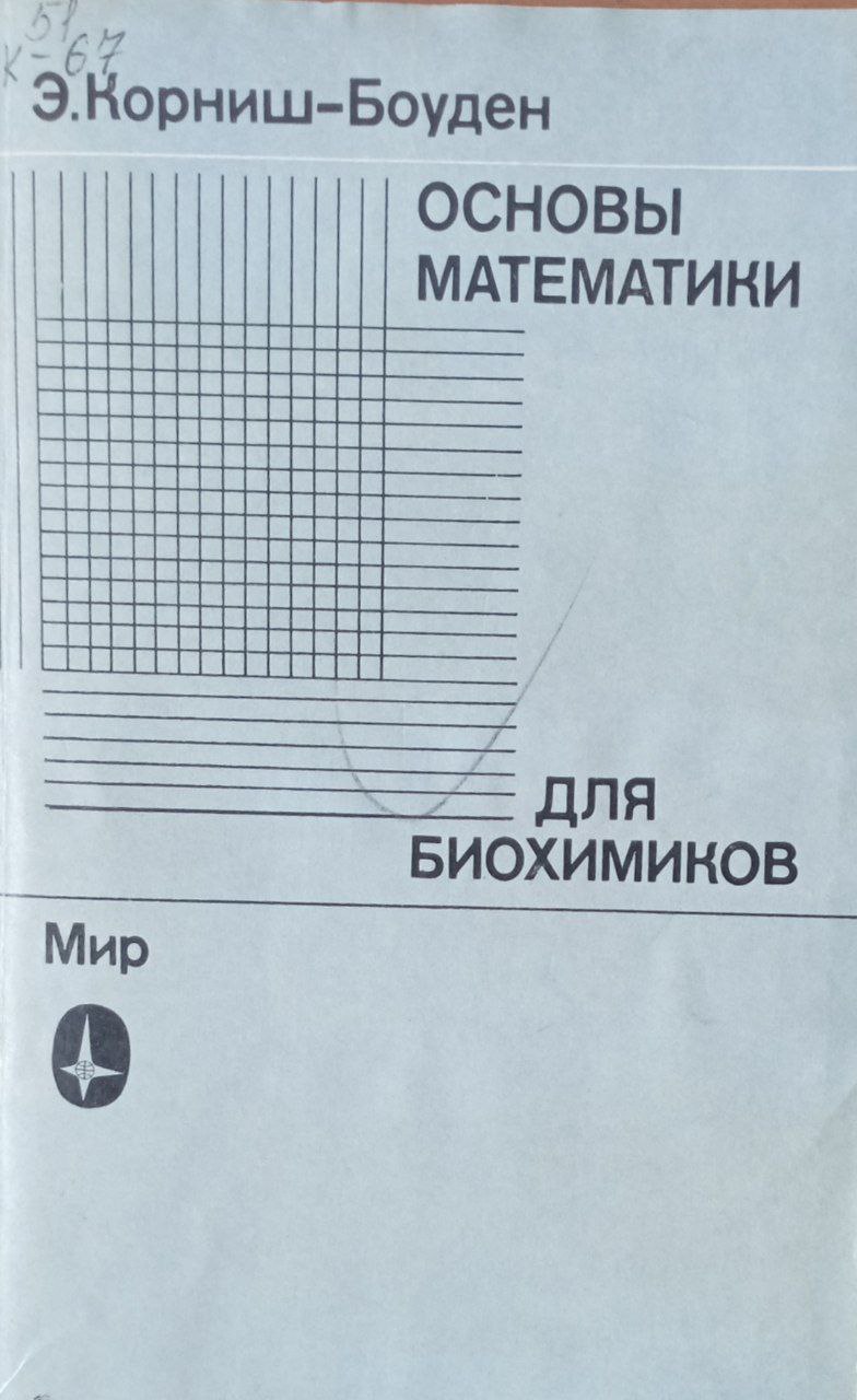 Основы математики для биохимиков