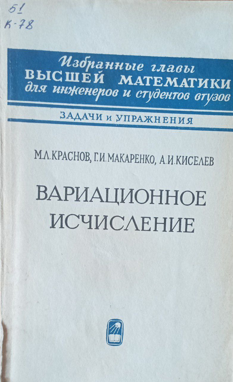 Вариационное исчисление