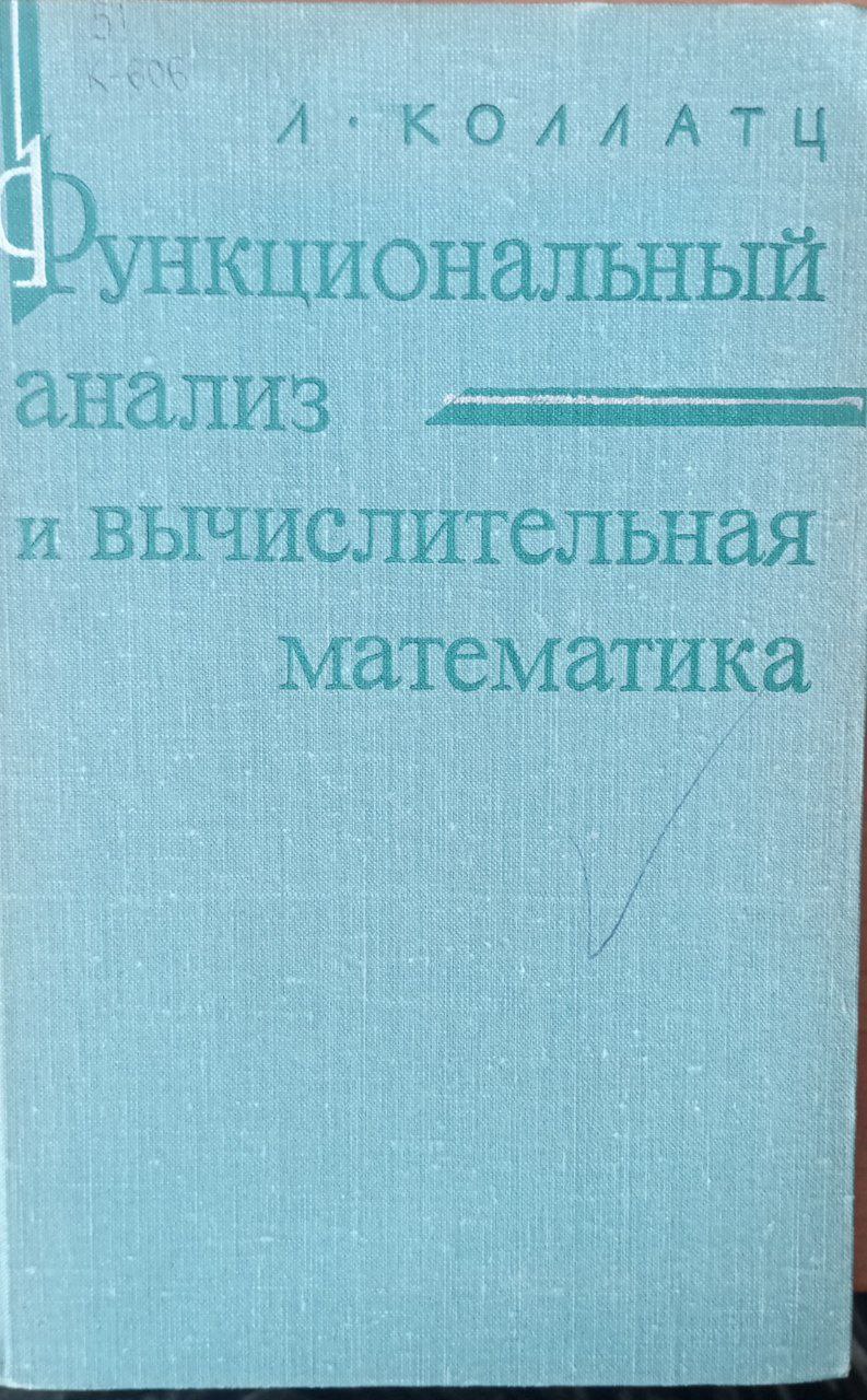 Функциональный анализ и вычислительная математика