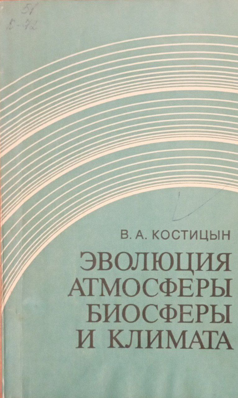 Эволюция атмосферы биосферы и климата
