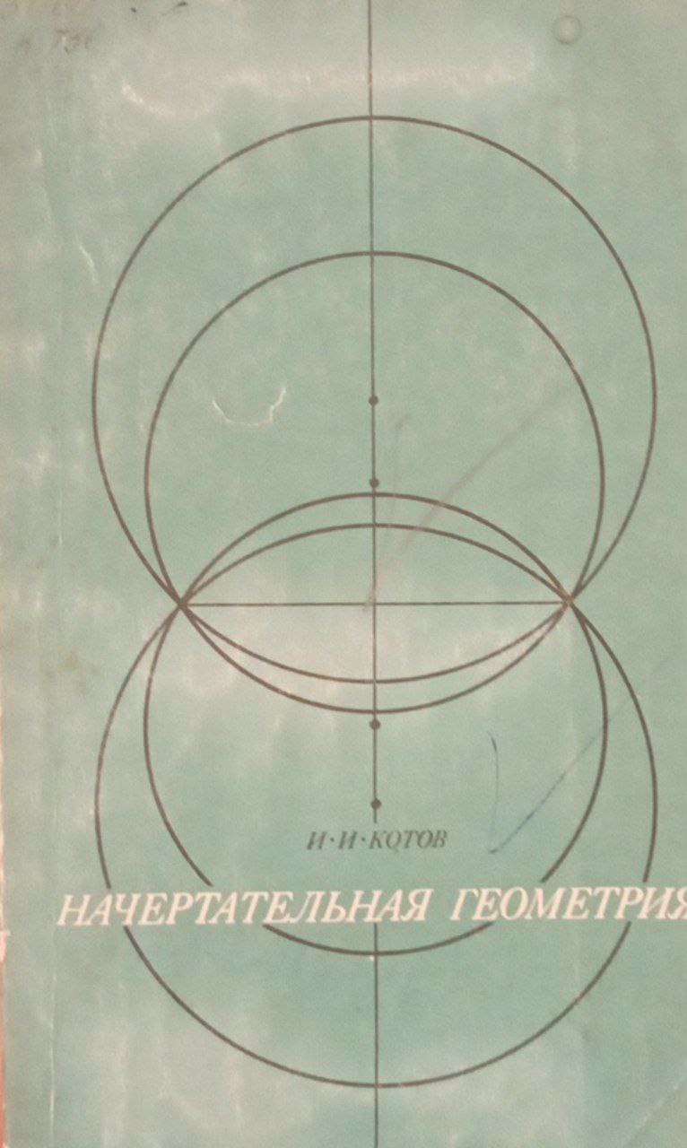 Начертательная геометрия