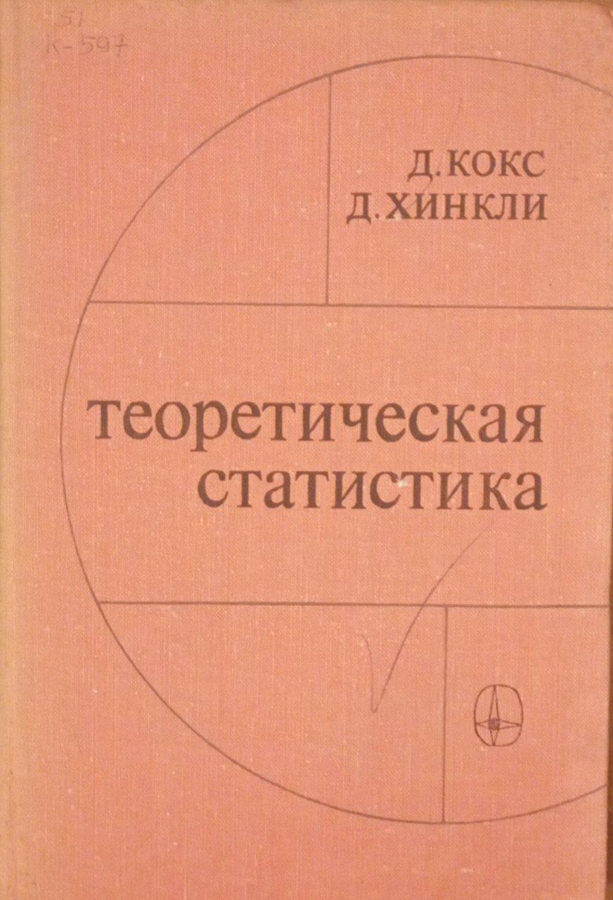 Теоретическая статистика