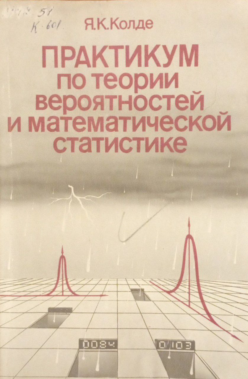 Практикум по теории вероятностей и математической статистике