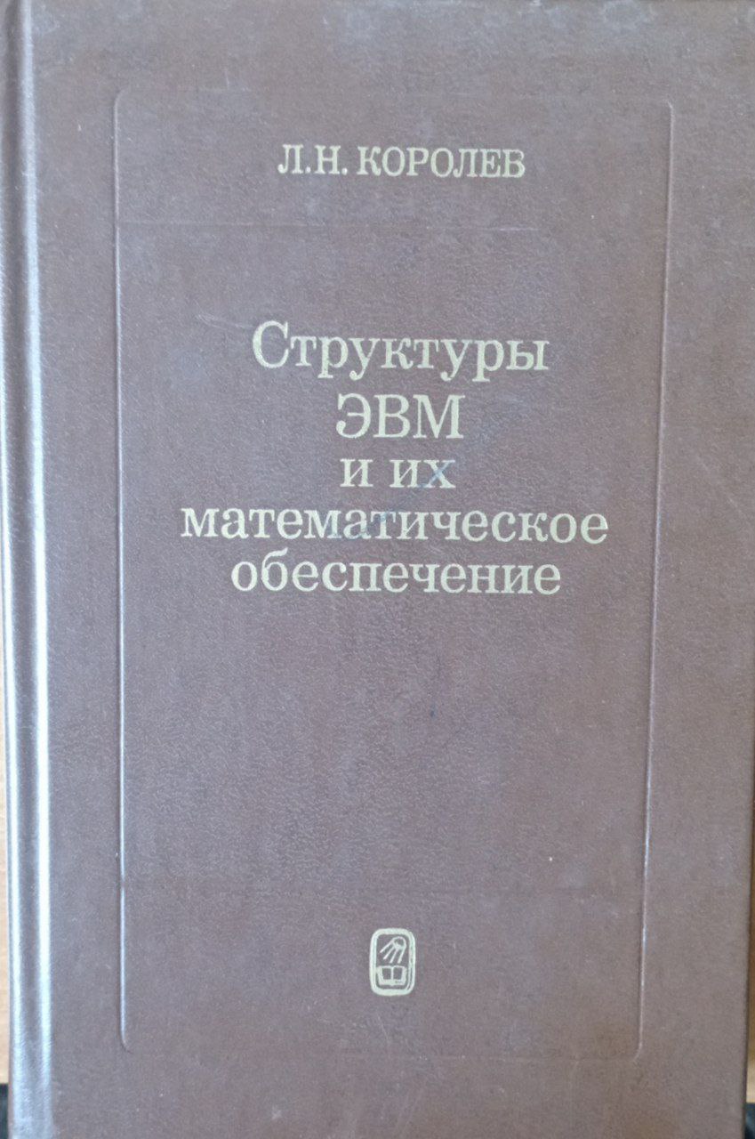 Структура ЭВМ и их математическое обеспечение