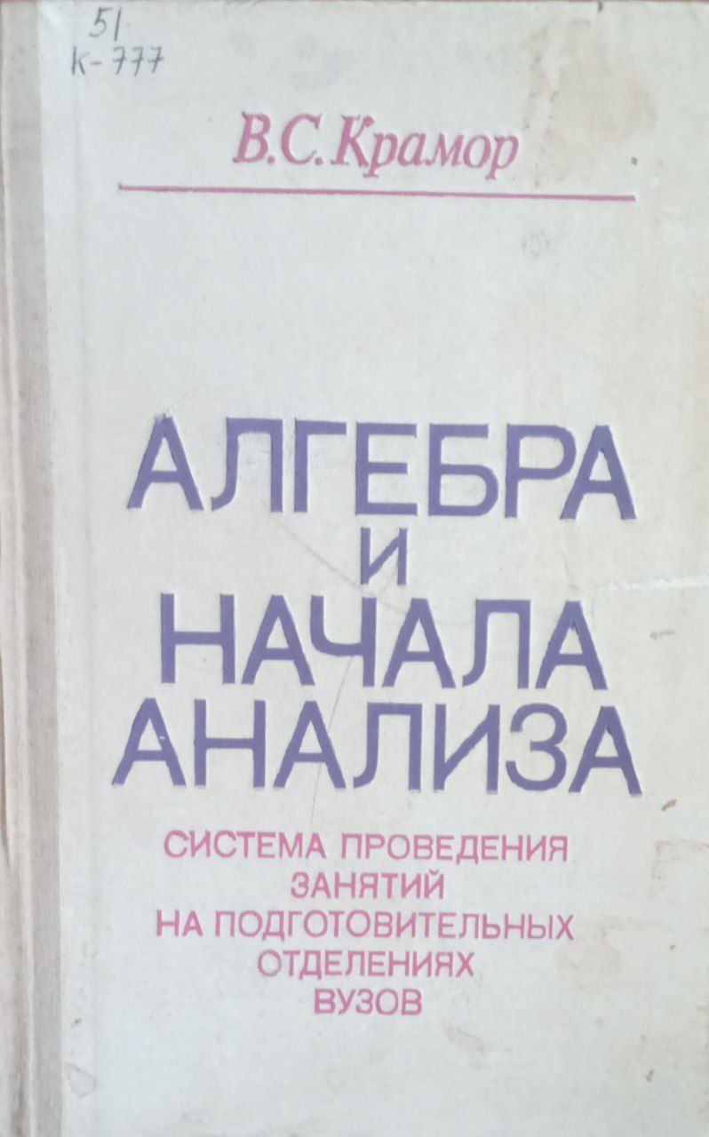 Алгебра и начала анализа (система проведения занятий на подготовительных отделениях вузов)