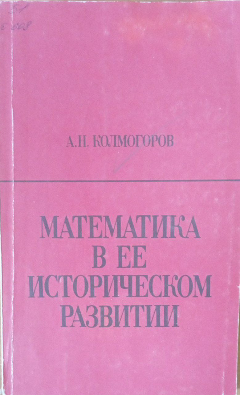 Математика в ее историческом развитии