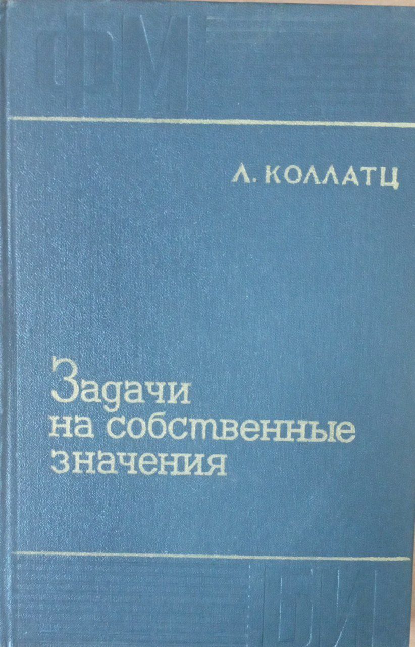 Задачи на собственные значения
