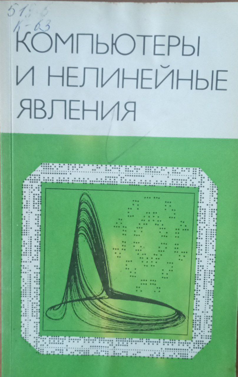 Компьютеры и нелинейные явления: Информатика и современное естествознание