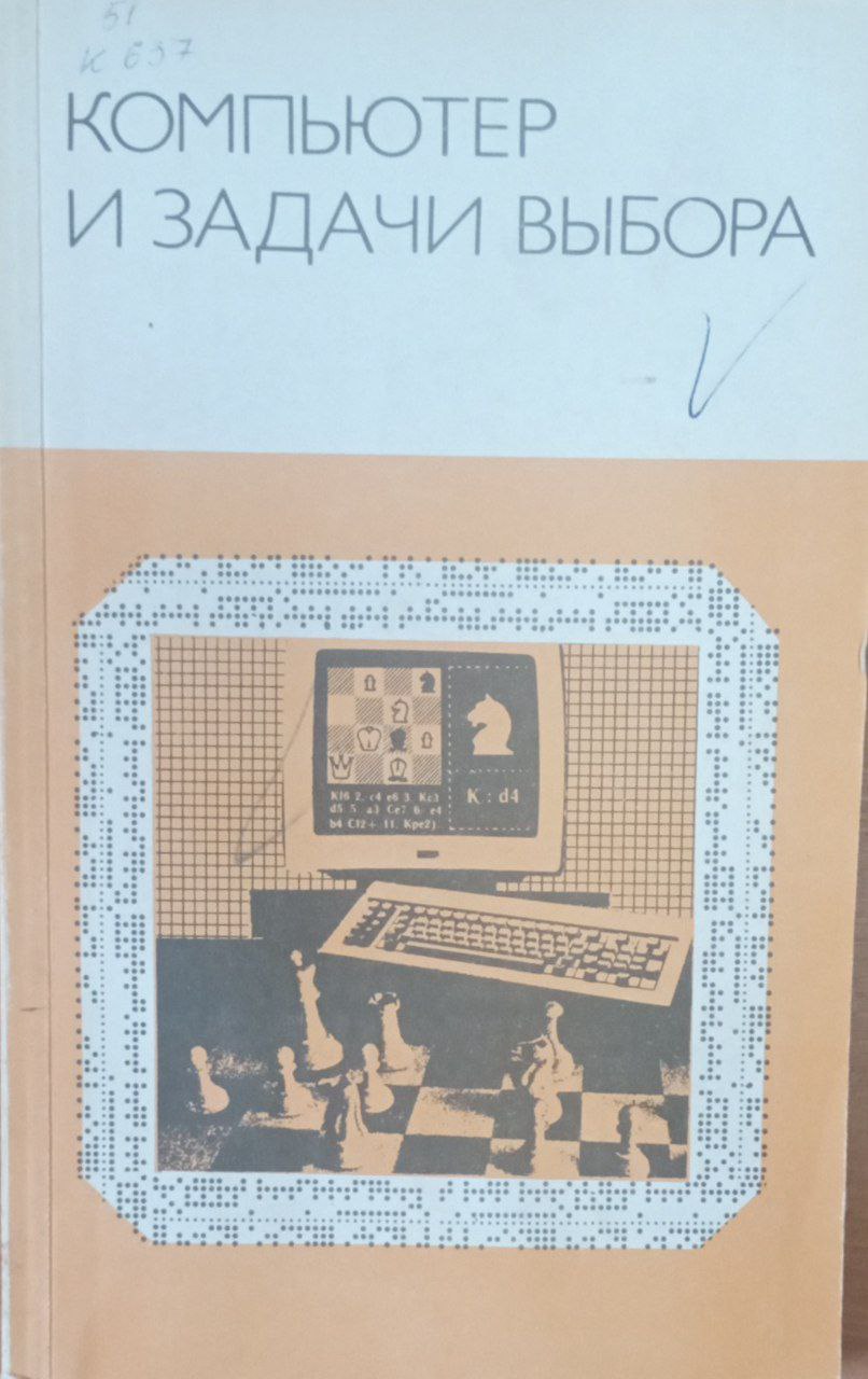 Компьютер и задачи выбора