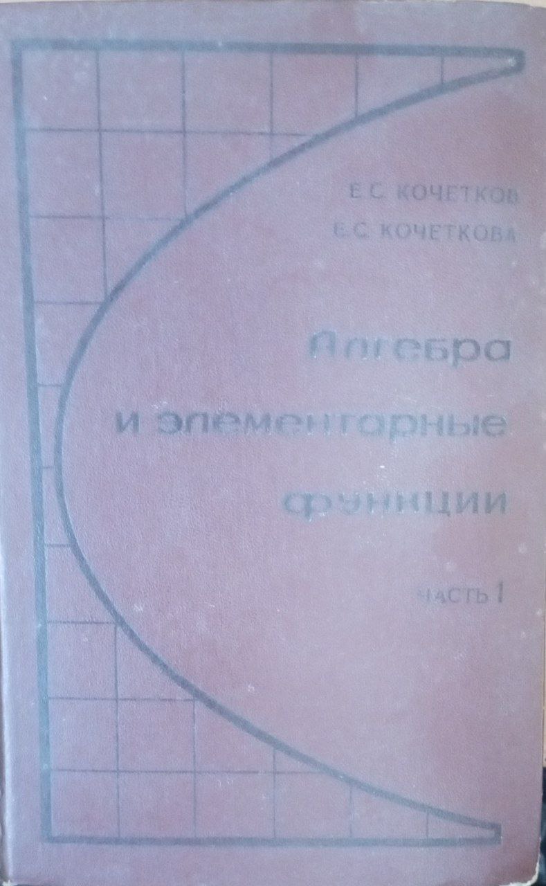 Алгебра и элементарные функции