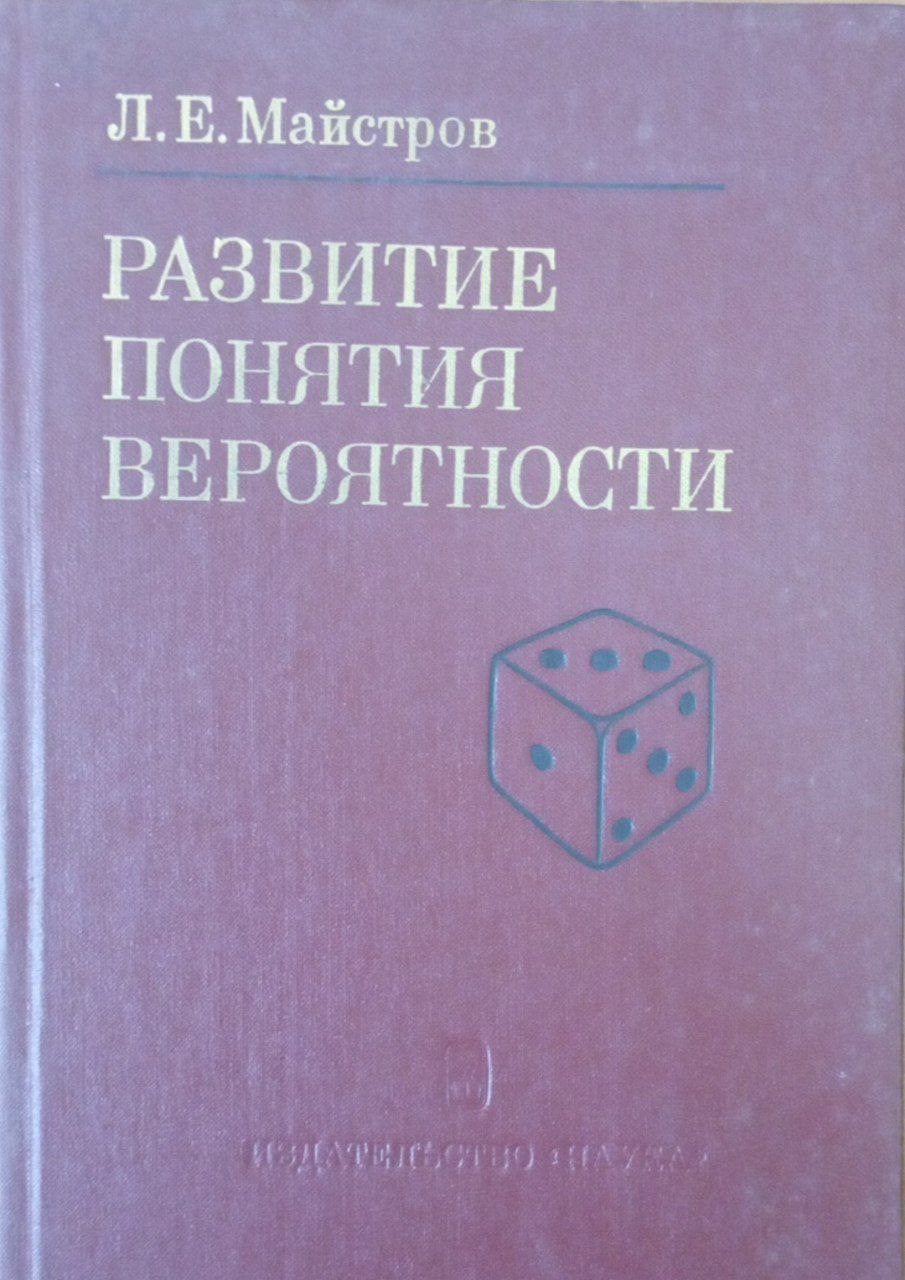 Развитие понятия вероятности