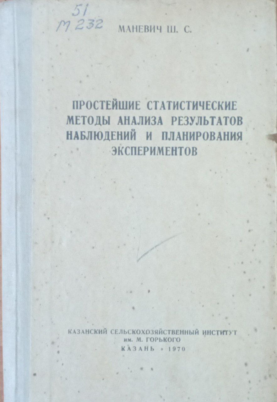 Простейшие статистические методы анализа результатов наблюдений и планирования экспериментов