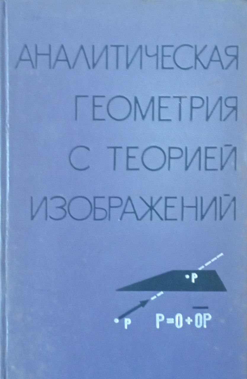 Аналитическая геометрия с теорией изображений