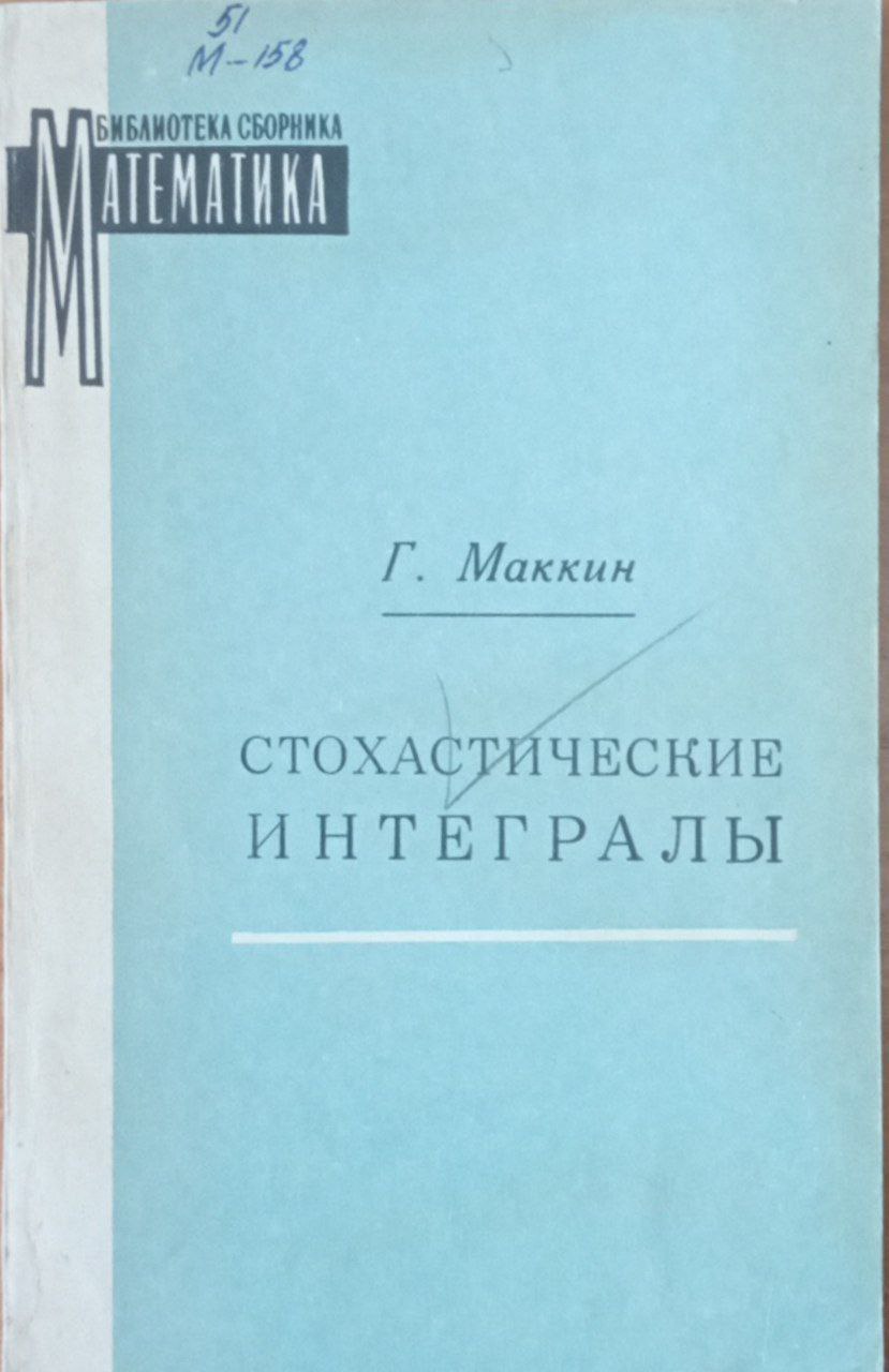 Стохастические интегралы