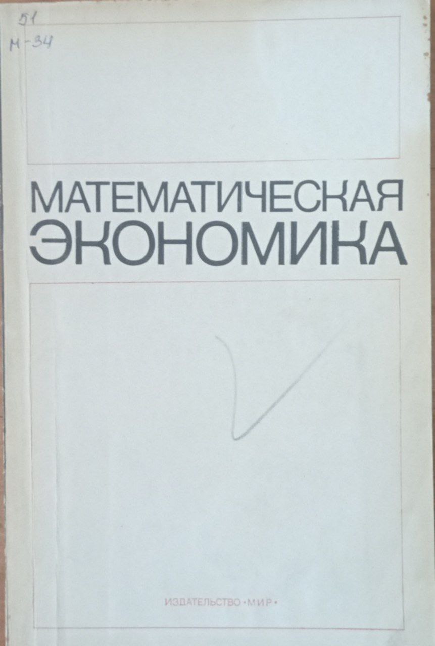 Математическая экономика