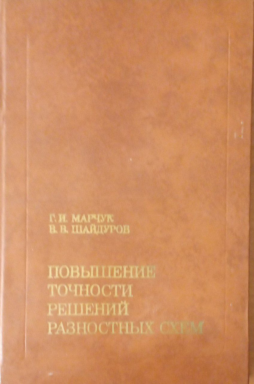 Повышение точности решений разностных схем