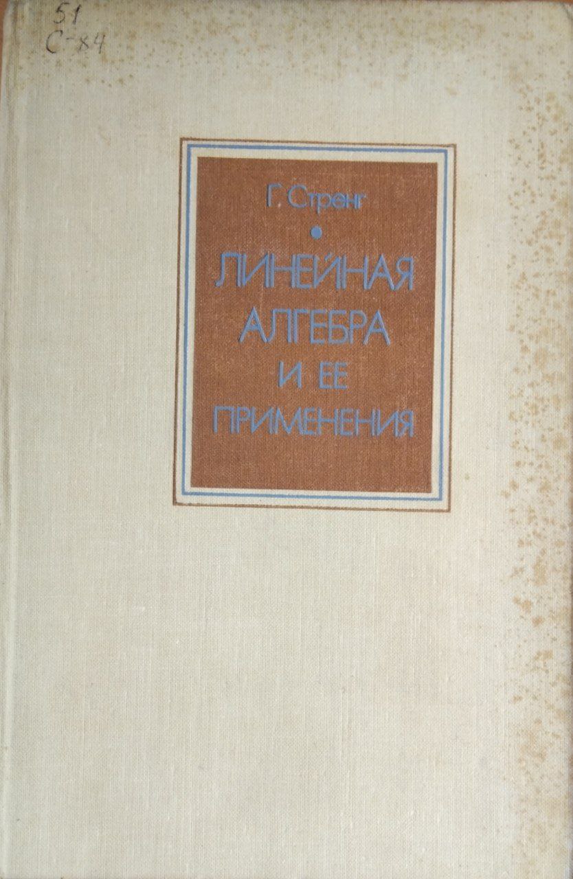 Линейная алгебра и ее применения