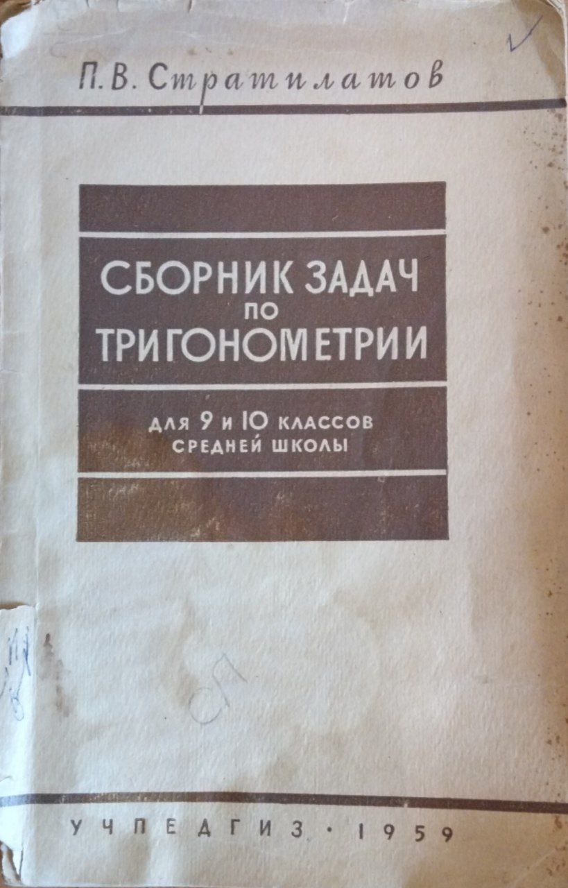 Сборник задач по тригонометрии. 3-е изд.