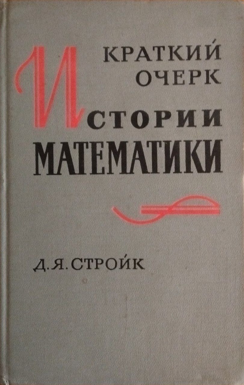 Краткий очерк истории математики 2-е изд