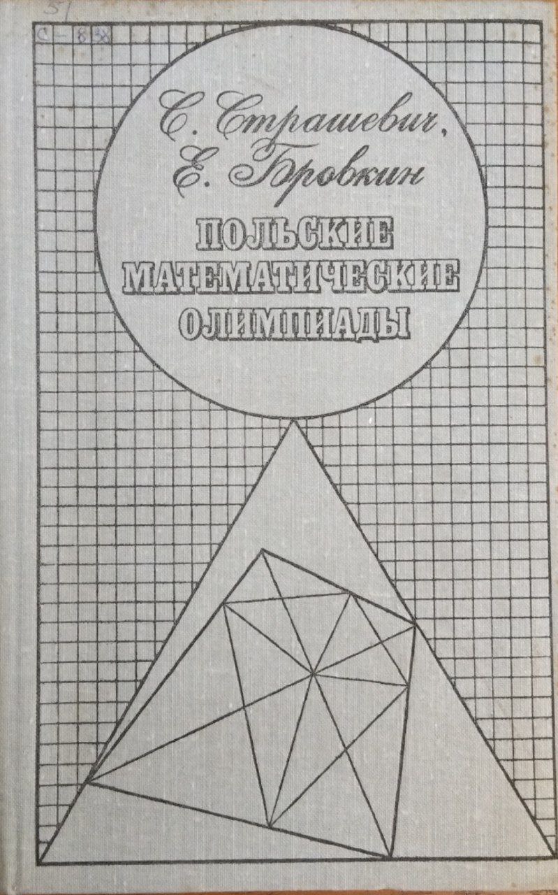 Польские математические олимпиады