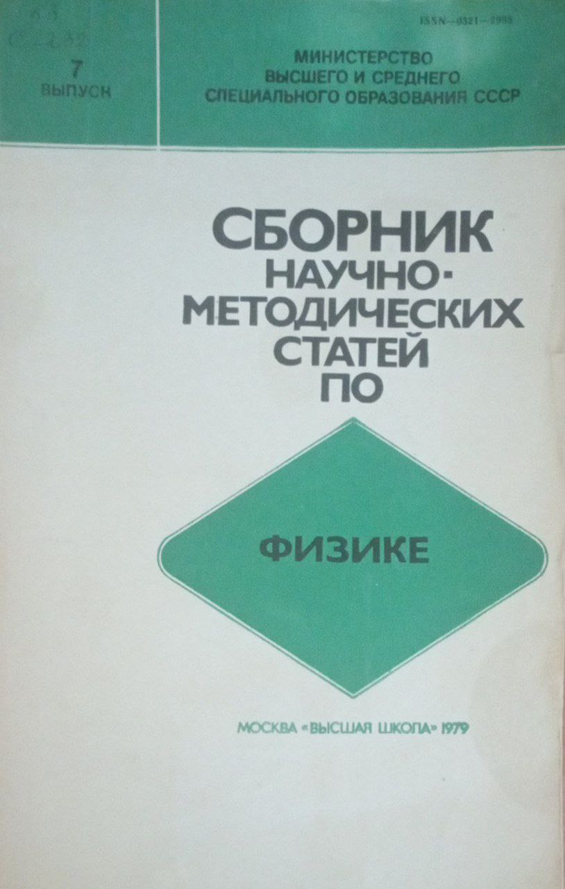 Сборник научно-методических статей по физике вып.7