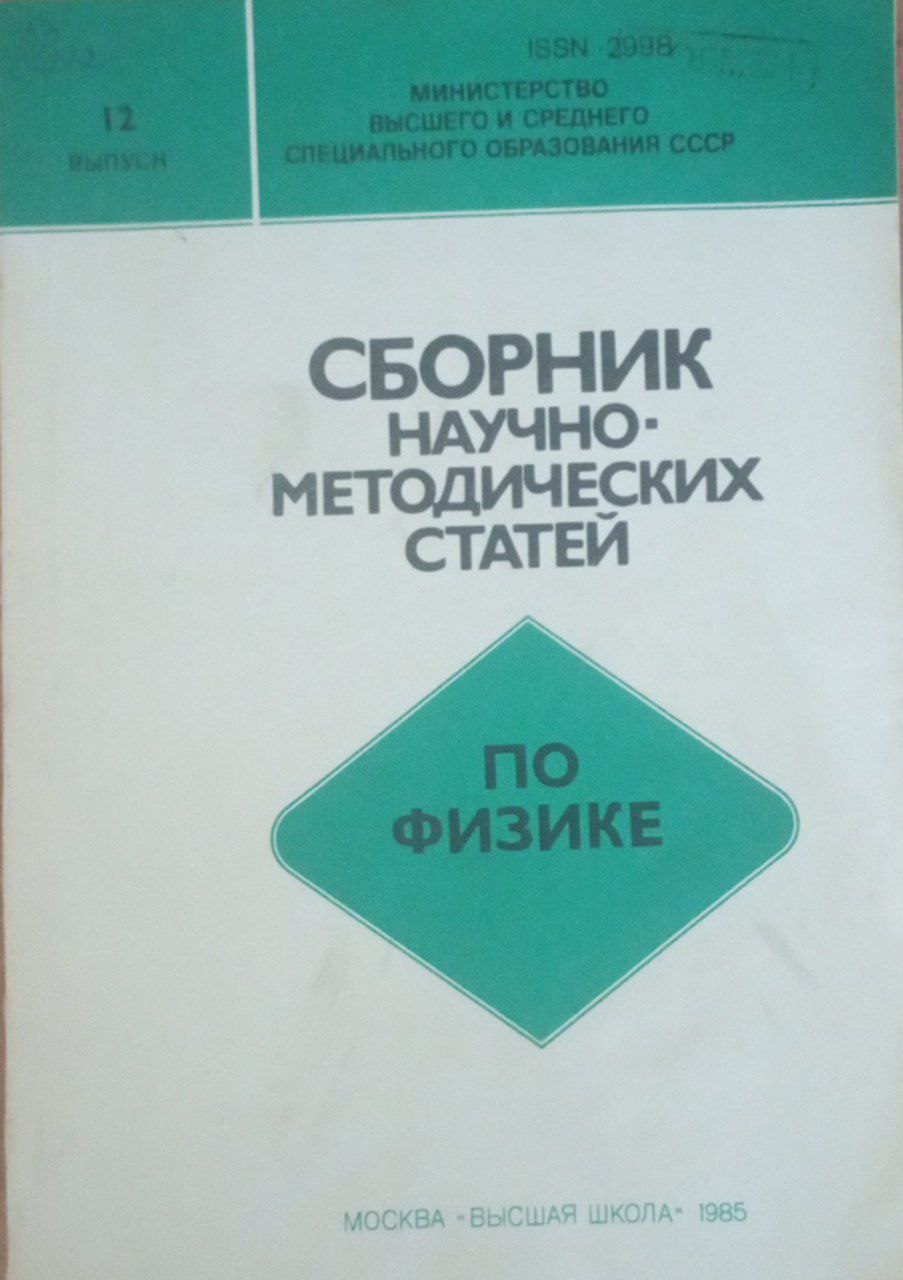Сборник научно-методических статей по физике  вып. 12