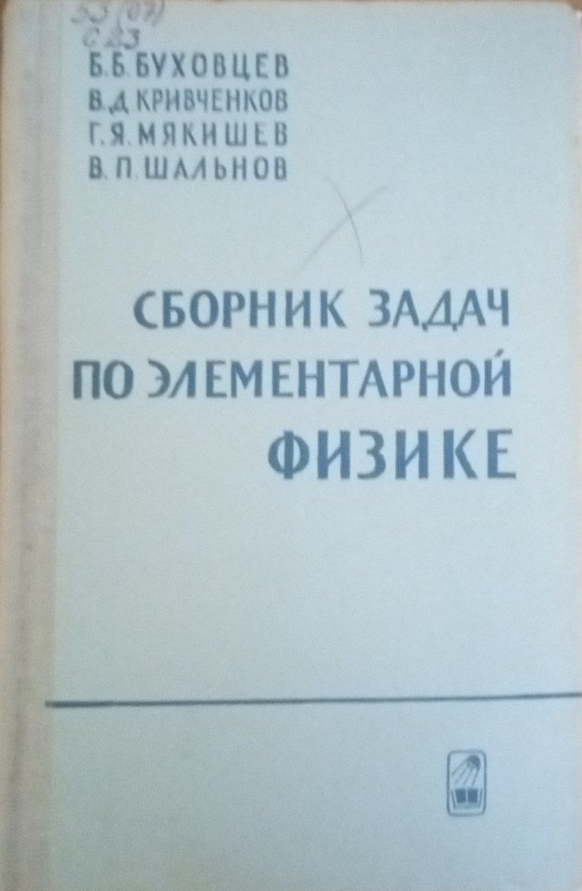 Сборник задач по элементарной физике